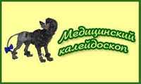 Медицинский калейдоскоп