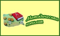 Методическая копилка