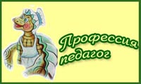 Профессия педагог